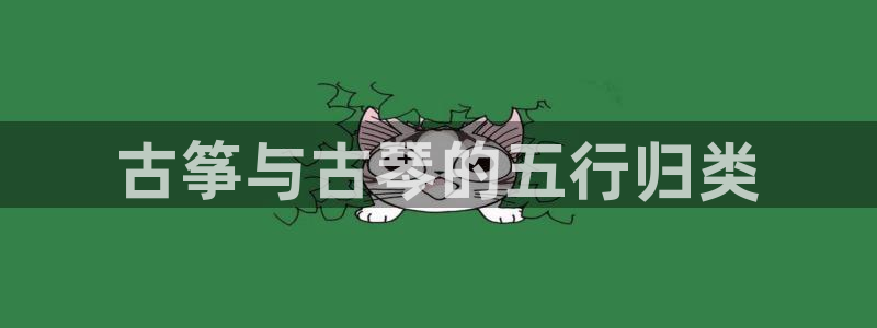 凯发官方首页:古筝与古琴的五行归类